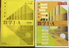 チャート式解法と演習数学1+A新課程