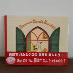 Bam and Kero's Sunday 絵本