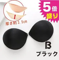 大人気 Bサイズ ブラック  驚異の3.5㌢ 5倍盛り ヌーブラ 厚盛り