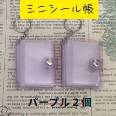 ミニシール帳 パープルラメ ２個 ミニアルバム キーホルダー付き 透明 推し活