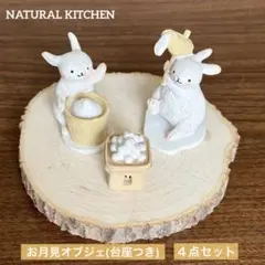 ナチュラルキッチン　お月見　オブジェ　3点セット　餅つきウサギ　お月見団子