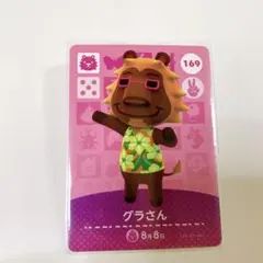 とびだせどうぶつの森 amiiboカード　グラさん