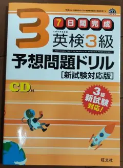 7日間完成　英検3級予想問題ドリル