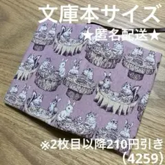 ハンドメイド　ブックカバー　文庫本サイズ　4259