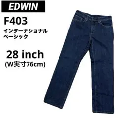 EDWIN エドウィン ストレートデニム ジーンズ F403 28inch