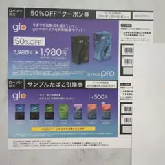 glo HYPER pro 50%OFFクーポン　サンプルたばこ引換券