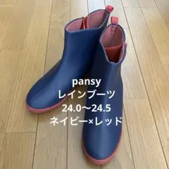 pansy レインブーツ　L size(24.0~24.5) ネイビー×レッド