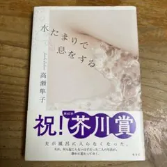 水たまりで息をする