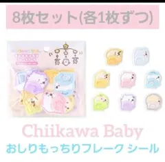 ちいかわ Chiikawa Baby おしり もっちり フレーク シール