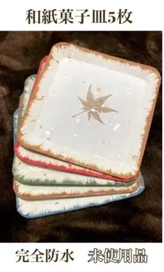 和紙もみじ銘々皿　工芸品　菓子皿 完全防水 日本和紙