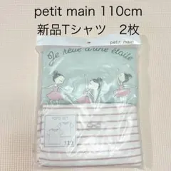 プティマイン　petit main Tシャツ　半袖　新品 2枚セット　110