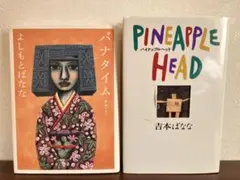 バナタイム・パイナップルヘッド