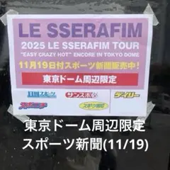 【限定品】Le Sserafim 東京ドーム周辺限定 スポーツ新聞(11/19)