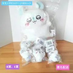 モモンガだらけくじB賞　E賞　7点セット　モモンガくじ　ちいかわ