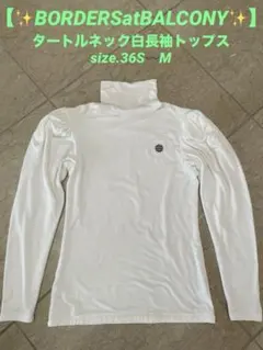 2025年最新】BORDERS at BALCONY レディース 長袖 Tシャツ・カットソー