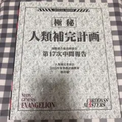 復刻カードダスマスターズ　新世紀エヴァンゲリオン　第壱集