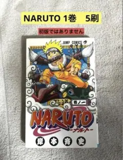 2026年最新】naruto ナルト 1巻 初版の人気アイテム - メルカリ