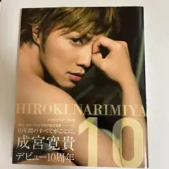 HIROKI NARIMIYA Anniversary Book10 成宮寛貴…