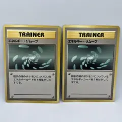 エネルギー・リムーブ ポケモンカード 旧裏