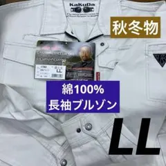 KaKuDa カクダ　綿100% 長袖ブルゾン1780-31 LLのサムネイル