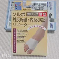 ソルボ 外反母趾・内反小趾サポーター 薄型 予防タイプ S右足