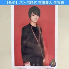 【希少】バトボ 吉澤要人 生写真 原因は自分にある。 げんじぶ EBiDAN