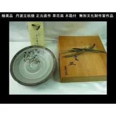未使用保管品】荒木義隆 南蛮片口 向付 5客 士半窯 名工 茶道具 - メルカリ