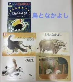 こどものとも 絵本 5冊セット 動物 鳥 自然 希少本あり こどものとも 絵本 5冊セット 動物 鳥 自然 - メルカリ