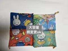 エコバッグ折りたたみ大容量ミッフィ4枚セット（新柄）
