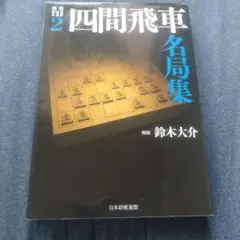 廃版希少本！「大山の三間飛車 改題新装版」十五世名人 大山康晴 日本