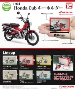 【コンプリートセット】 1/64HondaCubフィギュアキーホルダー 全6種類