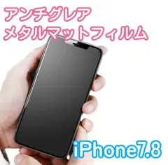 【新品】iPhone7.8専用＊アンチグレアメタルマットフィルム　さらさら指滑り