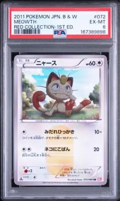 PSA6】ニャース UR BW2 レッドコレクション 072/066 - メルカリ
