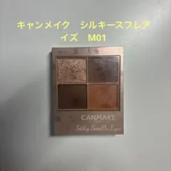キャンメイク　シルキースフレアイズ(マットタイプ) M01