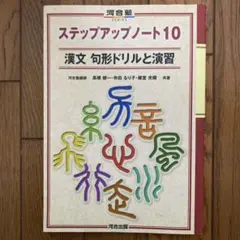 ステップアップノート１０　漢文 句形ドリルと演習
