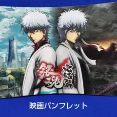 劇場版　銀魂　完結篇　万事屋よ永遠なれ☆映画パンフレット