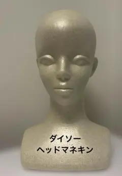 (ダイソー)ヘッドマネキン(5-1)