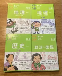 中学入試　まんが攻略BON! 歴史 下巻　地理　上巻下巻　政治・国際