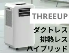 THREEUP DL-T2605 ダクトレス スポットエアクーラー 2026年製 - メルカリ