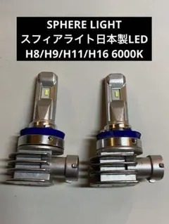 スフィアライト日本製LED H8/H9/H11/H16 6000Kのサムネイル