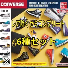 コンバース ミニフィギュアコレクション ガチャ 6種セット