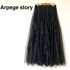 Arpege story アルページュストーリー　ラッフルチュールスカート 黒