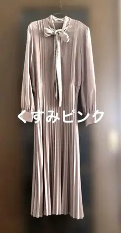 ボウタイリボン　プリーツ　ロング　ワンピース　清楚