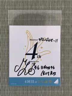 2025年最新】金村美玖 直筆の人気アイテム - メルカリ