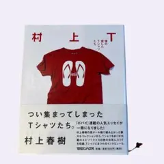 村上T 僕の愛したTシャツたち 村上春樹 マガジンハウス
