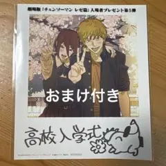 チェンソーマンレゼ篇　入場者特典　おまけ付き