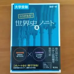 大学受験 ココが出る!! 世界史Bノート