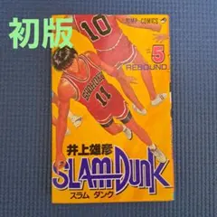 激レア】スラムダンク 1巻 第5刷 井上雄彦 ジャンプ 集英社 スラダン