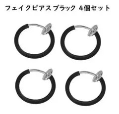 フェイクピアス ノンホールピアス イヤリング 内径10ｍｍ ブラック 4個セットのサムネイル