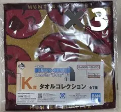 一番くじ HUNTER×HUNTER K賞 タオルコレクション